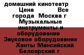 домашний кинотеатр Sony › Цена ­ 8 500 - Все города, Москва г. Музыкальные инструменты и оборудование » Звуковое оборудование   . Ханты-Мансийский,Белоярский г.